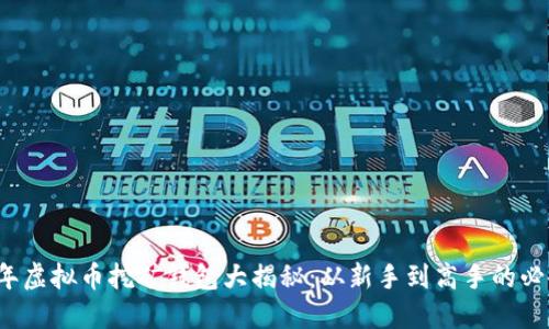2023年虚拟币挖矿钱包大揭秘:从新手到高手的必备指南