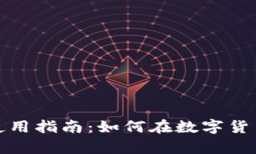 TP钱包稳定币的使用指南:如何在数字货币浪潮中稳步前行