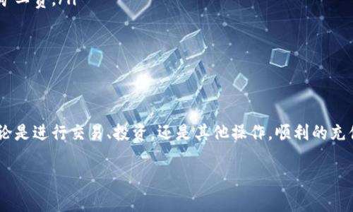在使用TokenPocket钱包充值到币安（Binance）时，您可以通过以下步骤进行操作。TokenPocket是一款支持多种公链的数字货币钱包，而币安则是全球最大的数字货币交易平台之一。以下是详细的步骤：

步骤一：准备工作

在开始之前，您需要确保以下几点：
ul
    li您已在TokenPocket上创建并设置好钱包。/li
    li您拥有币安账户，并已完成实名认证。/li
    li您在币安上产生了一个存款地址，您需要这个地址来接收资金。/li
/ul

步骤二：转到币安账户

首先，您需要登录到您的币安账户，进入“资金管理”页面：

ol
    li在币安主界面，找到“钱包”选项，点击后选择“现货钱包”。/li
    li在现货钱包中，您将看到“充值”按钮，点击它。/li
    li选择您想要充值的数字货币种类（例如：USDT、BTC等），系统会显示该币种的充值地址。/li
/ol

步骤三：复制充值地址

在充值页面，币安将为您提供一个专属的充值地址。它可能是一串字母和数字组成的地址。
记得复制这个地址——这个地址是您将要从TokenPocket钱包转入币安的地址。请务必确认您选择的币种充值地址与您将要转入的币种一致，因为转错币种可能导致资产损失。

步骤四：打开TokenPocket钱包

接下来，打开您的TokenPocket钱包，确保您已登录并且拥有足够的数字资产进行转账。

步骤五：进行转账操作

在TokenPocket中按照以下步骤进行转账：

ol
    li点击界面下方的“资产”选项，选择您要转账的数字货币。/li
    li点击“发送”按钮，输入您刚才从币安复制的充值地址。/li
    li填写您要转账的金额。/li
    li确认交易信息无误后，进行转账。/li
/ol

步骤六：等待确认

提交转账后，您需要等待区块链确认。根据具体的网络情况，确认时间可能会有所不同。
您可以在币安的“资金管理”页面中查看该充值记录的状态。一般情况下，完成确认后，充值的数字货币将会自动增加到您的币安账户中。

步骤七：继续交易

当您的币安账户成功接收到数字货币后，您就可以开始进行交易了，这个过程...其实并不难，是不是？

注意事项

在进行充值时，请确保：
ul
    li务必确保地址正确，以免资产丢失。/li
    li对于ERC20（以太坊）等网络，确保您的TokenPocket中有足够的ETH用于支付矿工费。/li
    li如果遇到任何问题，请及时联系币安客服或查阅相关平台的帮助文档。/li
/ul

总结

通过以上步骤，您可以轻松地将TokenPocket上的数字货币充值到您的币安账户。无论是进行交易、投资，还是其他操作，顺利的充值都是开始的基础。希望这个指南能够帮助到您，祝您在数字货币的世界中获得成功！

如果您还有其他问题或需要了解更详细的信息，可以继续提问。