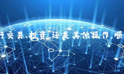 在使用TokenPocket钱包充值到币安（Binance）时，您可以通过以下步骤进行操作。TokenPocket是一款支持多种公链的数字货币钱包，而币安则是全球最大的数字货币交易平台之一。以下是详细的步骤：

步骤一：准备工作

在开始之前，您需要确保以下几点：
ul
    li您已在TokenPocket上创建并设置好钱包。/li
    li您拥有币安账户，并已完成实名认证。/li
    li您在币安上产生了一个存款地址，您需要这个地址来接收资金。/li
/ul

步骤二：转到币安账户

首先，您需要登录到您的币安账户，进入“资金管理”页面：

ol
    li在币安主界面，找到“钱包”选项，点击后选择“现货钱包”。/li
    li在现货钱包中，您将看到“充值”按钮，点击它。/li
    li选择您想要充值的数字货币种类（例如：USDT、BTC等），系统会显示该币种的充值地址。/li
/ol

步骤三：复制充值地址

在充值页面，币安将为您提供一个专属的充值地址。它可能是一串字母和数字组成的地址。
记得复制这个地址——这个地址是您将要从TokenPocket钱包转入币安的地址。请务必确认您选择的币种充值地址与您将要转入的币种一致，因为转错币种可能导致资产损失。

步骤四：打开TokenPocket钱包

接下来，打开您的TokenPocket钱包，确保您已登录并且拥有足够的数字资产进行转账。

步骤五：进行转账操作

在TokenPocket中按照以下步骤进行转账：

ol
    li点击界面下方的“资产”选项，选择您要转账的数字货币。/li
    li点击“发送”按钮，输入您刚才从币安复制的充值地址。/li
    li填写您要转账的金额。/li
    li确认交易信息无误后，进行转账。/li
/ol

步骤六：等待确认

提交转账后，您需要等待区块链确认。根据具体的网络情况，确认时间可能会有所不同。
您可以在币安的“资金管理”页面中查看该充值记录的状态。一般情况下，完成确认后，充值的数字货币将会自动增加到您的币安账户中。

步骤七：继续交易

当您的币安账户成功接收到数字货币后，您就可以开始进行交易了，这个过程...其实并不难，是不是？

注意事项

在进行充值时，请确保：
ul
    li务必确保地址正确，以免资产丢失。/li
    li对于ERC20（以太坊）等网络，确保您的TokenPocket中有足够的ETH用于支付矿工费。/li
    li如果遇到任何问题，请及时联系币安客服或查阅相关平台的帮助文档。/li
/ul

总结

通过以上步骤，您可以轻松地将TokenPocket上的数字货币充值到您的币安账户。无论是进行交易、投资，还是其他操作，顺利的充值都是开始的基础。希望这个指南能够帮助到您，祝您在数字货币的世界中获得成功！

如果您还有其他问题或需要了解更详细的信息，可以继续提问。