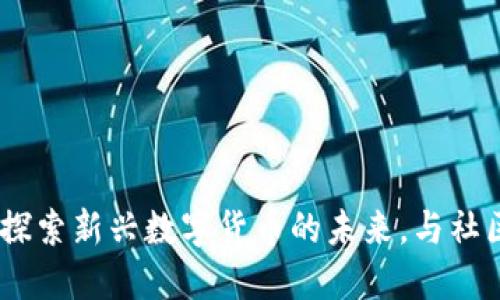 QOM虚拟币:探索新兴数字货币的未来,与社区价值共成长
