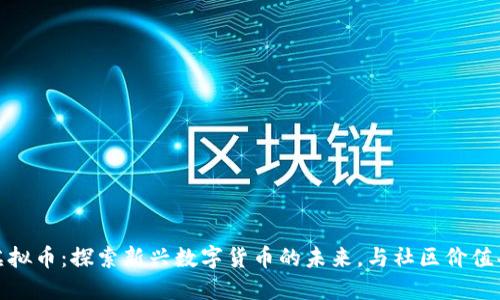 QOM虚拟币:探索新兴数字货币的未来,与社区价值共成长