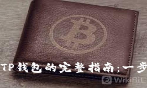 从OK交易所提币到TP钱包的完整指南:一步一步教你安全转账