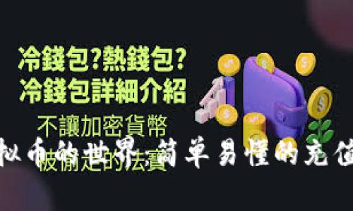 : 走进虚拟币的世界:简单易懂的充值流程揭秘