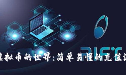 : 走进虚拟币的世界:简单易懂的充值流程揭秘