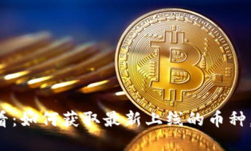TP钱包用户必看:如何获取最新上线的币种,抓住投资机会!