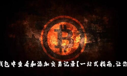 如何在TP钱包中查看和添加交易记录?一站式指南,让你轻松上手!