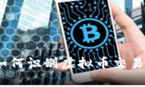 深度图解析:如何识别虚拟币交易中的真假信息
