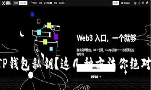 如何找回TP钱包私钥?这几种方法你绝对不能错过!