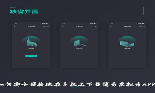 如何安全便捷地在手机上下载博币虚拟币APP?