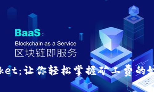 TokenPocket:让你轻松掌握矿工费的妙招与技巧