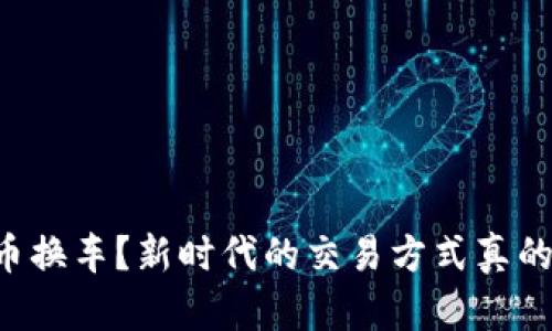 用虚拟币换车?新时代的交易方式真的可行吗?