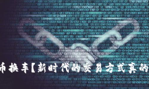 用虚拟币换车?新时代的交易方式真的可行吗?