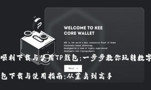 如何顺利下载与使用TP钱包:一步步教你玩转数字货币
TP钱包下载与使用指南:从菜鸟到高手