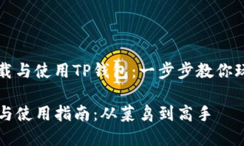 如何顺利下载与使用TP钱包:一步步教你玩转数字货币
TP钱包下载与使用指南:从菜鸟到高手