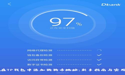 如何在TP钱包中添加狗狗币地址:新手指南与实用技巧