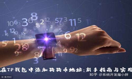 如何在TP钱包中添加狗狗币地址:新手指南与实用技巧