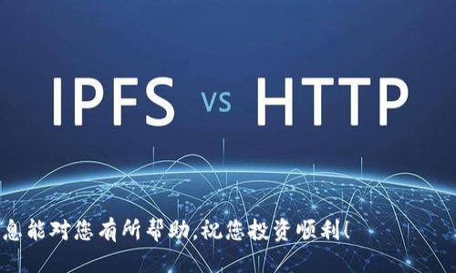 将ICP提币到TP钱包的具体步骤如下：

步骤一：准备工作
在开始之前，确保您已经下载并安装了TP钱包，并且创建了钱包账户。如果您还没有TP钱包，可以在应用商店中搜索“TP钱包”进行下载，安装后按照提示创建钱包。

步骤二：获取您的TP钱包地址
打开TP钱包，选择“资产”页面，然后找到ICP。在ICP页面中，您会看到“充值”或“接收”按钮。点击后，会生成一个您的ICP接收地址。复制这个地址，因为在后续操作中需要用到它。

步骤三：登录您的交易所账户
使用您在交易所（如币安、火币等）上的账户登录。如果您还没有账户，您需要注册并完成身份验证。

步骤四：找到ICP提币页面
在交易所的主页面，找到“提币”或“提现”选项。点击后，选择ICP作为提币的币种。

步骤五：输入提币信息
在提币页面，您需要填写几个信息：
ul
    listrong提币地址：/strong粘贴您在TP钱包上复制的ICP接收地址。/li
    listrong提币数量：/strong输入您希望提取的ICP数量。/li
    listrong提币备注：/strong(如果需要) 输入相关备注。/li
/ul

步骤六：确认提币信息
再次检查提币地址和提币数量，确保没有错误。特别是提币地址一旦出错，可能会导致资金丢失。

步骤七：发起提币请求
确认无误后，提交提币请求。根据交易所的规定，您可能需要进行身份验证（如短信验证码、Google Authenticator等）以确保安全。

步骤八：等待确认
在提交请求后，您需要等待交易所处理您的提币申请。这个过程可能需要几分钟到几个小时，具体时间取决于交易所的处理速度以及网络状况。

步骤九：查收您的ICP
登录TP钱包，查看您的ICP余额。当您的提币请求被处理并确认后，您应该能看到您的ICP到账了。

注意事项
在进行提币操作时，请务必注意以下几点：
ul
    li确保提币地址正确，任何错误都可能导致资金丢失。/li
    li了解交易所的提币费用，一些交易所会收取手续费。/li
    li在提币前检查是否有网络故障或临时维护。/li
    li如有任何疑问，及时联系交易所的客服。/li
/ul

通过以上步骤，您就可以将ICP成功提币到TP钱包中。希望这些信息能对您有所帮助，祝您投资顺利！