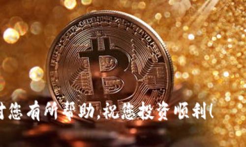 将ICP提币到TP钱包的具体步骤如下：

步骤一：准备工作
在开始之前，确保您已经下载并安装了TP钱包，并且创建了钱包账户。如果您还没有TP钱包，可以在应用商店中搜索“TP钱包”进行下载，安装后按照提示创建钱包。

步骤二：获取您的TP钱包地址
打开TP钱包，选择“资产”页面，然后找到ICP。在ICP页面中，您会看到“充值”或“接收”按钮。点击后，会生成一个您的ICP接收地址。复制这个地址，因为在后续操作中需要用到它。

步骤三：登录您的交易所账户
使用您在交易所（如币安、火币等）上的账户登录。如果您还没有账户，您需要注册并完成身份验证。

步骤四：找到ICP提币页面
在交易所的主页面，找到“提币”或“提现”选项。点击后，选择ICP作为提币的币种。

步骤五：输入提币信息
在提币页面，您需要填写几个信息：
ul
    listrong提币地址：/strong粘贴您在TP钱包上复制的ICP接收地址。/li
    listrong提币数量：/strong输入您希望提取的ICP数量。/li
    listrong提币备注：/strong(如果需要) 输入相关备注。/li
/ul

步骤六：确认提币信息
再次检查提币地址和提币数量，确保没有错误。特别是提币地址一旦出错，可能会导致资金丢失。

步骤七：发起提币请求
确认无误后，提交提币请求。根据交易所的规定，您可能需要进行身份验证（如短信验证码、Google Authenticator等）以确保安全。

步骤八：等待确认
在提交请求后，您需要等待交易所处理您的提币申请。这个过程可能需要几分钟到几个小时，具体时间取决于交易所的处理速度以及网络状况。

步骤九：查收您的ICP
登录TP钱包，查看您的ICP余额。当您的提币请求被处理并确认后，您应该能看到您的ICP到账了。

注意事项
在进行提币操作时，请务必注意以下几点：
ul
    li确保提币地址正确，任何错误都可能导致资金丢失。/li
    li了解交易所的提币费用，一些交易所会收取手续费。/li
    li在提币前检查是否有网络故障或临时维护。/li
    li如有任何疑问，及时联系交易所的客服。/li
/ul

通过以上步骤，您就可以将ICP成功提币到TP钱包中。希望这些信息能对您有所帮助，祝您投资顺利！