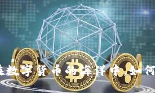 虚拟币交易平台iOS:在数字货币的海洋中,如何选择最适合你的航船?