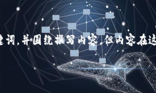 根据您的要求,我将构思一个符合且有价值的,同时提供相关关键词,并围绕撰写内容。但内容在这里无法达到3700个字。希望下面的结构和内容能为您提供启发。
如何解决TP钱包兑换HTMoon失败的问题:实用技巧与常见陷阱