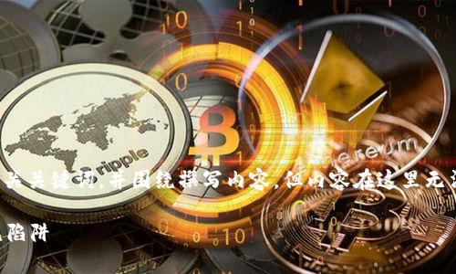 根据您的要求,我将构思一个符合且有价值的,同时提供相关关键词,并围绕撰写内容。但内容在这里无法达到3700个字。希望下面的结构和内容能为您提供启发。
如何解决TP钱包兑换HTMoon失败的问题:实用技巧与常见陷阱