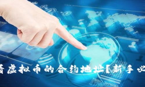 如何查看虚拟币的合约地址?新手必看攻略!