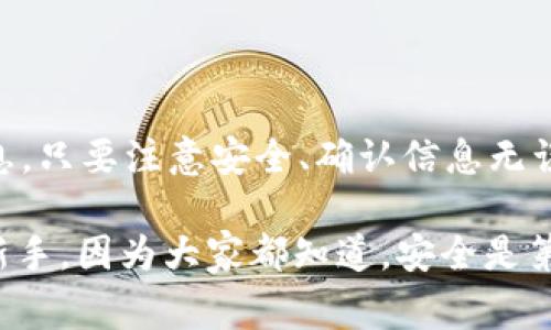 将交易所的币转移到 TP 钱包（TokenPocket 钱包）并不是一件复杂的事情，但是你需要了解一些基本步骤与注意事项。以下是详细的操作指南，帮助你顺利完成这个过程。

第一步：准备工作

在进行币的转移之前，你需要确保手头有几个重要的东西：
ul
    listrong注册好交易所账户：/strong比如 Binance、Huobi 或 OKEx 等，确保你的资产已经充值到交易所里面。/li
    listrong下载并安装 TP 钱包：/strong可以前往官方渠道，确保下载的是最新版本。/li
    listrong安全备份钱包：/strong在创建好 TP 钱包后，务必记住助记词或私钥，这对之后的操作非常重要。/li
/ul

第二步：获取 TP 钱包地址

接下来，你需要在 TP 钱包中获取你的钱包地址：
ol
    li打开 TP 钱包应用，输入登录密码。/li
    li在首页选择你要接收的币种，例如：ETH 或 BTC。/li
    li点击“接收”选项，你将看到一个二维码和一段字符串，这就是你的钱包地址。/li
/ol
注意：确保选择正确的币种，以免资产损失。

第三步：在交易所进行提现操作

现在，你需要回到交易所进行提现操作：
ol
    li登录你的交易所账户，导航至“资金”或“资产管理”页面。/li
    li找到你希望转移的币种，点击“提现”或“提币”按钮。/li
    li在提现页面，把刚才获取的 TP 钱包地址粘贴到“提现地址”那里。/li
    li输入要提取的金额，然后查看交易所的手续费，确认无误后提交。/li
/ol

第四步：确认提现

提交申请后，交易所可能会要求你进行身份验证，比如输入验证码或确认邮件。根据交易所的不同，你可能需要等待一段时间才能完成提现。这是正常现象，因为区块链交易需要一定的确认时间。

第五步：检查 TP 钱包余额

几分钟后，返回 TP 钱包，查看相应币种的余额是否已经到账。如果一切正常，你将在钱包中看到你刚刚提现的币种。

注意事项

ul
    li确保在提币操作中使用的是正确的网络（比如 ERC20、BEP20 等），网络的错误会导致资产无法被找回。/li
    li在提现时务必小心，确认所有信息准确无误，再进行操作，以免造成损失。/li
    li如果你在交易所长时间没有提现过，可以找找交易所是否有相关的提现权限或额度限制政策。/li
/ul

结语

将交易所的币转移到 TP 钱包并不复杂，关键在于清晰的了解每一个步骤和必要的信息。只要注意安全、确认信息无误，就能顺利地完成操作。希望这篇指南能够帮助你安全、顺利地将资产转移到 TP 钱包。

有任何问题也可以在社区或者相关论坛上求助，那里有许多经验丰富的用户愿意帮助新手，因为大家都知道，安全是第一位的！希望你在数字货币的世界中能够顺利发展，获取更多的收益！