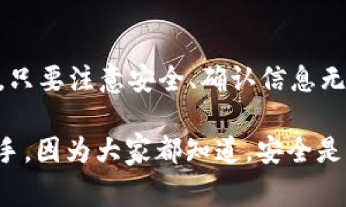 将交易所的币转移到 TP 钱包（TokenPocket 钱包）并不是一件复杂的事情，但是你需要了解一些基本步骤与注意事项。以下是详细的操作指南，帮助你顺利完成这个过程。

第一步：准备工作

在进行币的转移之前，你需要确保手头有几个重要的东西：
ul
    listrong注册好交易所账户：/strong比如 Binance、Huobi 或 OKEx 等，确保你的资产已经充值到交易所里面。/li
    listrong下载并安装 TP 钱包：/strong可以前往官方渠道，确保下载的是最新版本。/li
    listrong安全备份钱包：/strong在创建好 TP 钱包后，务必记住助记词或私钥，这对之后的操作非常重要。/li
/ul

第二步：获取 TP 钱包地址

接下来，你需要在 TP 钱包中获取你的钱包地址：
ol
    li打开 TP 钱包应用，输入登录密码。/li
    li在首页选择你要接收的币种，例如：ETH 或 BTC。/li
    li点击“接收”选项，你将看到一个二维码和一段字符串，这就是你的钱包地址。/li
/ol
注意：确保选择正确的币种，以免资产损失。

第三步：在交易所进行提现操作

现在，你需要回到交易所进行提现操作：
ol
    li登录你的交易所账户，导航至“资金”或“资产管理”页面。/li
    li找到你希望转移的币种，点击“提现”或“提币”按钮。/li
    li在提现页面，把刚才获取的 TP 钱包地址粘贴到“提现地址”那里。/li
    li输入要提取的金额，然后查看交易所的手续费，确认无误后提交。/li
/ol

第四步：确认提现

提交申请后，交易所可能会要求你进行身份验证，比如输入验证码或确认邮件。根据交易所的不同，你可能需要等待一段时间才能完成提现。这是正常现象，因为区块链交易需要一定的确认时间。

第五步：检查 TP 钱包余额

几分钟后，返回 TP 钱包，查看相应币种的余额是否已经到账。如果一切正常，你将在钱包中看到你刚刚提现的币种。

注意事项

ul
    li确保在提币操作中使用的是正确的网络（比如 ERC20、BEP20 等），网络的错误会导致资产无法被找回。/li
    li在提现时务必小心，确认所有信息准确无误，再进行操作，以免造成损失。/li
    li如果你在交易所长时间没有提现过，可以找找交易所是否有相关的提现权限或额度限制政策。/li
/ul

结语

将交易所的币转移到 TP 钱包并不复杂，关键在于清晰的了解每一个步骤和必要的信息。只要注意安全、确认信息无误，就能顺利地完成操作。希望这篇指南能够帮助你安全、顺利地将资产转移到 TP 钱包。

有任何问题也可以在社区或者相关论坛上求助，那里有许多经验丰富的用户愿意帮助新手，因为大家都知道，安全是第一位的！希望你在数字货币的世界中能够顺利发展，获取更多的收益！