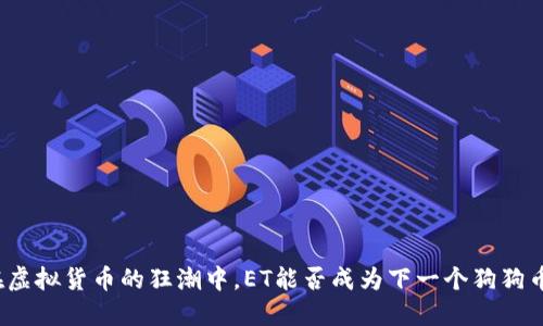 在虚拟货币的狂潮中,ET能否成为下一个狗狗币?