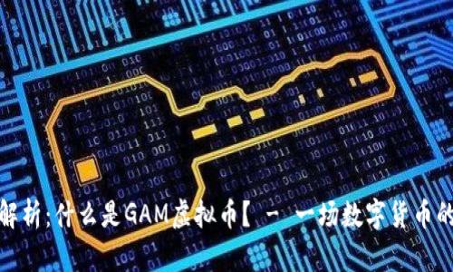 深入解析:什么是GAM虚拟币? - 一场数字货币的革命
