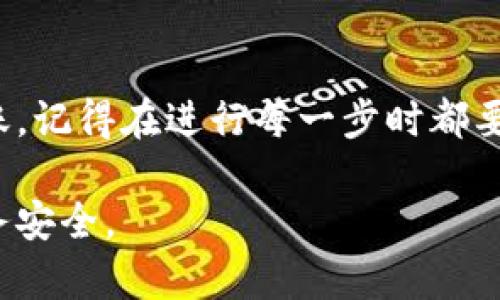 要将资金从Gate.io转存到TP钱包（TokenPocket钱包），您需要遵循以下步骤。确保您在转账期间保持注意，以避免任何损失。以下是详细的步骤说明：

步骤一：准备工作
在开始之前，请确保您已完成以下准备工作：
ul
    li已在Gate.io创建账户并完成身份验证。/li
    li已下载并安装TokenPocket（TP）钱包。/li
    li确保您有足够的余额用于转账和支付网络交易费用。/li
/ul

步骤二：获取TP钱包地址
首先，您需要获取TP钱包的接收地址，以便能够将资金转入该钱包：
ol
    li打开您的TokenPocket钱包。/li
    li选择您要接收资金的币种（例如：USDT、ETH等）并点击进入。/li
    li找到“接收”或“收款”选项，点击后系统会生成一个二维码和一串字母数字组合的地址。/li
    li复制该地址，稍后您将需要使用它在Gate.io转账。/li
/ol

步骤三：登录Gate.io账户
接下来，您需要登录Gate.io，准备进行转账操作：
ol
    li访问Gate.io官网，输入您的账户信息进行登录。/li
    li如果您启用了二次验证（2FA），请按照提示进行验证。/li
/ol

步骤四：选择提现功能
登录后，您需要找到“提现”功能：
ol
    li点击页面顶部的“钱包”选项，选择“提现”。/li
    li在提现页面，选择您要转存的币种。/li
/ol

步骤五：输入TP钱包地址和金额
在提现界面，您需要输入刚刚复制的TP钱包地址，以及转账的金额：
ol
    li在“地址”栏粘贴您的TP钱包地址。/li
    li在“金额”栏输入您希望转存的金额。/li
    li确保您输入正确的地址，务必核对无误...这点非常重要！如果你弄错了地址，资金可能会无法找回。/li
/ol

步骤六：确认信息并提交
在这个步骤中，您需要仔细检查所有信息：
ul
    li确认币种、提现地址和金额是否无误。/li
    li检查提现手续费及预计到账时间。/li
/ul
如果所有信息正确无误，点击提交。您可能需要进行一次二次验证以确认此次提现。

步骤七：查看提现记录
提交申请后，您可以在Gate.io的“资金记录”中查看提现状态：
ol
    li选择“资金记录”以检视您的提现请求。/li
    li在记录中，您可以看到提现状态（如处理中、成功等）。/li
/ol

步骤八：确认TP钱包到账
接下来，您需要查看您的TP钱包是否已成功收到转账：
ol
    li打开您的TokenPocket钱包，进入接收的币种页面。/li
    li刷新页面，查看是否到账。如果一段时间内没有到账，可以检查Gate.io的到账确认状态。/li
/ol

注意事项
在转存的过程中，有几个注意事项需要牢记：
ul
    li确保您选择正确的网络和币种，例如USDT的TRC20、ERC20或BEP20等。如果选择错误，资金会丢失。/li
    li在进行大额转账之前，可以先尝试小额转账测试，以确保流程顺利。/li
    li如果在转账过程中遇到问题，可以查阅Gate.io的帮助中心或者联系客服。/li
/ul

总结
将资金从Gate.io转存到TP钱包是一项相对简单的操作，只要您遵循上述步骤，小心操作，就能顺利完成转账。记得在进行每一步时都要保持谨慎...资金的安全永远是第一位的！希望这些指导能够帮助到您，如果还有其他问题，欢迎随时询问！ 

通过这些步骤，您应该能够成功将资金从Gate.io转存到您的TP钱包。确保每一步都小心谨慎，确保您的财务安全。