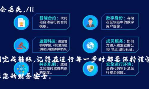 要将资金从Gate.io转存到TP钱包（TokenPocket钱包），您需要遵循以下步骤。确保您在转账期间保持注意，以避免任何损失。以下是详细的步骤说明：

步骤一：准备工作
在开始之前，请确保您已完成以下准备工作：
ul
    li已在Gate.io创建账户并完成身份验证。/li
    li已下载并安装TokenPocket（TP）钱包。/li
    li确保您有足够的余额用于转账和支付网络交易费用。/li
/ul

步骤二：获取TP钱包地址
首先，您需要获取TP钱包的接收地址，以便能够将资金转入该钱包：
ol
    li打开您的TokenPocket钱包。/li
    li选择您要接收资金的币种（例如：USDT、ETH等）并点击进入。/li
    li找到“接收”或“收款”选项，点击后系统会生成一个二维码和一串字母数字组合的地址。/li
    li复制该地址，稍后您将需要使用它在Gate.io转账。/li
/ol

步骤三：登录Gate.io账户
接下来，您需要登录Gate.io，准备进行转账操作：
ol
    li访问Gate.io官网，输入您的账户信息进行登录。/li
    li如果您启用了二次验证（2FA），请按照提示进行验证。/li
/ol

步骤四：选择提现功能
登录后，您需要找到“提现”功能：
ol
    li点击页面顶部的“钱包”选项，选择“提现”。/li
    li在提现页面，选择您要转存的币种。/li
/ol

步骤五：输入TP钱包地址和金额
在提现界面，您需要输入刚刚复制的TP钱包地址，以及转账的金额：
ol
    li在“地址”栏粘贴您的TP钱包地址。/li
    li在“金额”栏输入您希望转存的金额。/li
    li确保您输入正确的地址，务必核对无误...这点非常重要！如果你弄错了地址，资金可能会无法找回。/li
/ol

步骤六：确认信息并提交
在这个步骤中，您需要仔细检查所有信息：
ul
    li确认币种、提现地址和金额是否无误。/li
    li检查提现手续费及预计到账时间。/li
/ul
如果所有信息正确无误，点击提交。您可能需要进行一次二次验证以确认此次提现。

步骤七：查看提现记录
提交申请后，您可以在Gate.io的“资金记录”中查看提现状态：
ol
    li选择“资金记录”以检视您的提现请求。/li
    li在记录中，您可以看到提现状态（如处理中、成功等）。/li
/ol

步骤八：确认TP钱包到账
接下来，您需要查看您的TP钱包是否已成功收到转账：
ol
    li打开您的TokenPocket钱包，进入接收的币种页面。/li
    li刷新页面，查看是否到账。如果一段时间内没有到账，可以检查Gate.io的到账确认状态。/li
/ol

注意事项
在转存的过程中，有几个注意事项需要牢记：
ul
    li确保您选择正确的网络和币种，例如USDT的TRC20、ERC20或BEP20等。如果选择错误，资金会丢失。/li
    li在进行大额转账之前，可以先尝试小额转账测试，以确保流程顺利。/li
    li如果在转账过程中遇到问题，可以查阅Gate.io的帮助中心或者联系客服。/li
/ul

总结
将资金从Gate.io转存到TP钱包是一项相对简单的操作，只要您遵循上述步骤，小心操作，就能顺利完成转账。记得在进行每一步时都要保持谨慎...资金的安全永远是第一位的！希望这些指导能够帮助到您，如果还有其他问题，欢迎随时询问！ 

通过这些步骤，您应该能够成功将资金从Gate.io转存到您的TP钱包。确保每一步都小心谨慎，确保您的财务安全。