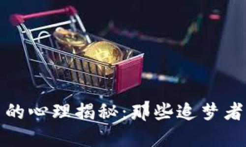 炒作虚拟币的心理揭秘:那些追梦者的心路历程