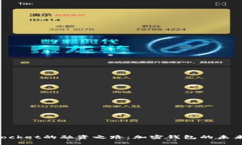 TokenPocket的融资之路:加密钱包的未来与挑战