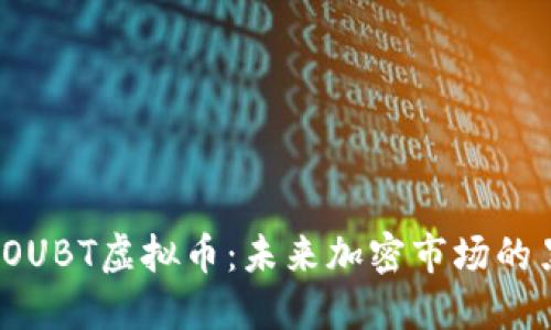 探索OUBT虚拟币:未来加密市场的黑马?