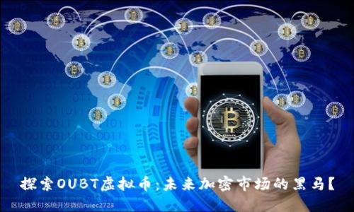 探索OUBT虚拟币:未来加密市场的黑马?