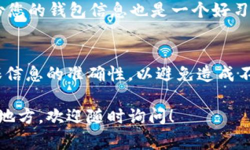 将USDT转移到TokenPocket钱包是一个相对简单的过程，以下是详细的步骤和注意事项：

步骤一：准备工作
在开始之前，请确保您已经安装了TokenPocket钱包应用，并注册了一个账户。同时，请确保您的钱包已经备份并保护好私钥。您还需要确认您的USDT是在兼容的区块链上（如Ethereum、Tron等），因为不同的链转账方式会有所不同。

步骤二：获取TokenPocket的钱包地址
打开您的TokenPocket应用，选择您存放USDT的网络。比如，如果您的USDT是基于Ethereum的，那么您需要在TokenPocket上选择Ethereum钱包。
找到USDT的接收地址。这通常是通过点击“接收”或“充值”按钮来获取的。确保您复制的是正确的地址，这一点非常重要，因为转账到错误地址可能会导致资金丢失。

步骤三：从交易所或其他钱包转出USDT
如果您的USDT是在交易所（如Binance、Huobi等）或其他钱包里，那么现在是时候将其转出。登录到您的交易所账户，找到USDT的提现选项。
填写您在TokenPocket上获取的USDT接收地址，随后选择转账的数量。请务必检查地址以及转账网络，确保选择与您TokenPocket上的网络一致。
在确认信息无误后，提交转账请求。部分交易所会要求您进行身份验证，确保您按要求完成这些步骤。

步骤四：确认转账状态
提交转账后，您可以在交易所查询转账状态。转账可能需要几分钟到几小时不等，具体取决于网络的拥堵情况。
同时，您也可以在TokenPocket中查看USDT余额，看看资金是否已经到位。如果您使用的是Ethereum网络，您可以通过区块链浏览器（如Etherscan）查看您的交易状态。在输入您的钱包地址进行搜索后，您可以实时获取相关的转账信息。

步骤五：完成转账后的小贴士
转账成功后，确保您查看TokenPocket里的交易记录，确认USDT已经成功到达账户。
此外，记得进行合理的资产配置和安全设置，例如提现设置和2FA双重验证，增加账户的安全性。定期备份您的钱包信息也是一个好习惯。对于任何新用户，了解基本的区块链知识和安全常识都是非常重要的。

结语
现在，您已经知道如何将USDT转到TokenPocket钱包了。这一过程虽然简单，但在操作过程中一定要确保信息的准确性，以避免造成不必要的损失。随着数字货币的不断发展，掌握这些基础操作对您未来的投资之路至关重要。

希望这篇指南对您有所帮助，让您顺利将USDT安全转入TokenPocket。如果还有其他问题或需要帮助的地方，欢迎随时询问！