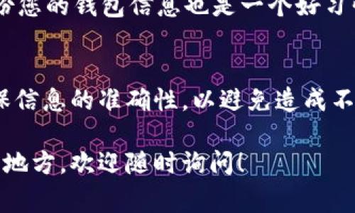 将USDT转移到TokenPocket钱包是一个相对简单的过程，以下是详细的步骤和注意事项：

步骤一：准备工作
在开始之前，请确保您已经安装了TokenPocket钱包应用，并注册了一个账户。同时，请确保您的钱包已经备份并保护好私钥。您还需要确认您的USDT是在兼容的区块链上（如Ethereum、Tron等），因为不同的链转账方式会有所不同。

步骤二：获取TokenPocket的钱包地址
打开您的TokenPocket应用，选择您存放USDT的网络。比如，如果您的USDT是基于Ethereum的，那么您需要在TokenPocket上选择Ethereum钱包。
找到USDT的接收地址。这通常是通过点击“接收”或“充值”按钮来获取的。确保您复制的是正确的地址，这一点非常重要，因为转账到错误地址可能会导致资金丢失。

步骤三：从交易所或其他钱包转出USDT
如果您的USDT是在交易所（如Binance、Huobi等）或其他钱包里，那么现在是时候将其转出。登录到您的交易所账户，找到USDT的提现选项。
填写您在TokenPocket上获取的USDT接收地址，随后选择转账的数量。请务必检查地址以及转账网络，确保选择与您TokenPocket上的网络一致。
在确认信息无误后，提交转账请求。部分交易所会要求您进行身份验证，确保您按要求完成这些步骤。

步骤四：确认转账状态
提交转账后，您可以在交易所查询转账状态。转账可能需要几分钟到几小时不等，具体取决于网络的拥堵情况。
同时，您也可以在TokenPocket中查看USDT余额，看看资金是否已经到位。如果您使用的是Ethereum网络，您可以通过区块链浏览器（如Etherscan）查看您的交易状态。在输入您的钱包地址进行搜索后，您可以实时获取相关的转账信息。

步骤五：完成转账后的小贴士
转账成功后，确保您查看TokenPocket里的交易记录，确认USDT已经成功到达账户。
此外，记得进行合理的资产配置和安全设置，例如提现设置和2FA双重验证，增加账户的安全性。定期备份您的钱包信息也是一个好习惯。对于任何新用户，了解基本的区块链知识和安全常识都是非常重要的。

结语
现在，您已经知道如何将USDT转到TokenPocket钱包了。这一过程虽然简单，但在操作过程中一定要确保信息的准确性，以避免造成不必要的损失。随着数字货币的不断发展，掌握这些基础操作对您未来的投资之路至关重要。

希望这篇指南对您有所帮助，让您顺利将USDT安全转入TokenPocket。如果还有其他问题或需要帮助的地方，欢迎随时询问！