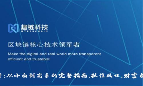 虚拟币投资:从小白到高手的完整指南,抓住风口,财富自由不是梦!