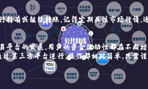 将TP钱包里的币兑换成其他币的过程并不复杂，但需要一些基本的知识和操作步骤。下面将详细介绍如何进行币的兑换，同时也提供了一些相关的注意事项和安全建议。

1. 理解TP钱包的基本功能
TP钱包（TokenPocket）是一款支持多种区块链资产的数字货币钱包，可以轻松管理和交易你的加密资产。然而，在进行任何币的兑换之前，我们首先要理解钱包的基本功能。TP钱包支持ERC20（以太坊）、TRC20（波场）等多种代币的存储与管理。
在TP钱包中，用户可以方便地进行转账、接收和兑换不同的数字货币。而兑换功能通常集成在钱包的“交易”或“兑换”模块中。利用这些功能，用户可以把TP钱包里的某种币换成另一种币。

2. 准备兑换的步骤
在开始兑换之前，确保以下几点： 
ul
    li你的TP钱包已经成功创建，且你拥有你想要兑换的币。/li
    li了解当前所需兑换的币的市场行情，确保选择合适的时机进行兑换。/li
    li确认是否充值了足够的网络手续费（Gas Fee），以便成功完成交易。/li
/ul

3. 选择兑换平台
很多用户可能会问：“我可不可以直接在TP钱包内进行币的兑换？” 是的，TP钱包内置了一些去中心化交易所（DEX）的接口，允许用户直接进行兑换。不过，你也可以选择第三方平台，如Uniswap、PancakeSwap等。这些平台不仅支持多种币种的兑换，且通常拥有更低的手续费和更多的交易对。
选择适合自己的兑换平台也是非常重要的，尤其是在手续费和交易速度上，要考虑清楚。

4. 在TP钱包内兑换币的具体步骤
下面我们以TP钱包进行币的兑换为例，简单介绍一下具体操作流程：
ol
    listrong打开TP钱包：/strong首先，在你的设备上打开TP钱包应用。/li
    listrong选择“交易”功能：/strong在主界面找到“交易”或“兑换”选项，这通常在底部菜单栏中。/li
    listrong选择币种：/strong选择你想要兑换的币种，比如你可能想把USDT换成ETH。在币种选择列表中找到USDT，并选择它作为你要兑换的币。/li
    listrong输入兑换数量：/strong输入你想要兑换的数量，系统会自动计算你能得到的ETH数量。/li
    listrong确认交易：/strong在确认页面，仔细查看交易信息，如兑换的币种、数量及手续费等，若无误，再次确认。/li
    listrong完成交易：/strong点击确认按钮，交易会发起，并需要一些时间来完成，耐心等待即可。/li
/ol

5. 使用第三方平台进行兑换
如果你选择使用区块链去中心化交易平台进行兑换，流程也是相似的。以Uniswap为例：
ol
    listrong访问Uniswap官网：/strong在浏览器中输入Uniswap的网址，确保你访问的是正确的官方网站，以避免钓鱼网站。/li
    listrong连接TP钱包：/strong在Uniswap的首页，选择“连接钱包”，并选择TP钱包进行连接。/li
    listrong选择交易对和数量：/strong选择你想要交易的币种（比如USDT）和目标币种（比如ETH），输入兑换数量。/li
    listrong确认交易：/strong系统会显示预估的汇率和所需手续费，确认无误后点击“Swap”按钮。/li
    listrong签名确认：/strong在TP钱包中，你需要签名以确认这笔交易。输入你钱包的密码。/li
    listrong完成兑换：/strong等待交易成功，系统会在区块链上处理这笔交易，时间通常在几分钟左右。/li
/ol

6. 注意事项与安全建议
在币的兑换过程中，安全是最重要的考量。以下是一些建议：
ul
    li永远不要将你的私钥或助记词分享给任何人，保证你的资产安全。/li
    li在进行交易之前，确保选定的平台是受信任的，并且手续费等信息经过确认。/li
    li关注市场动态，尽量在合适的时机进行兑换，避免因行情波动造成损失。/li
    li定期查看你的交易历史，确保账户安全。/li
/ul

7. 兑换后的资产管理
完成币的兑换后，不要忘了对你的资产进行管理。在TP钱包内，用户可以清晰地看到自己的资产分布，可以根据实际需要进行持有或继续转账。记得定期关注市场行情，适时做出调整或再进行交易。

8. 未来的展望与总结
随着区块链技术的发展，数字货币的种类越来越多，兑换的方式也在不断进化。无论是TP钱包的内部交易功能，还是外部交易平台的发展，用户的资金流动性都在不断增强。
通过以上的介绍，相信你已经对如何把TP钱包里的币换成其他币有了全方位的理解。无论是选择直接在钱包内兑换，还是通过第三方平台进行，操作都相对简单，只需谨慎交易即可。加密世界充满机遇，也伴随着挑战，祝愿每位用户都能在这个新兴的世界中找到自己的位置！

那么，你准备好开始你的数字货币之旅了吗？这...真的值得一试！