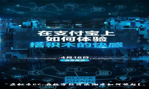 虚拟币DC:在数字经济浪潮中如何崛起?