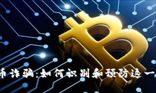 海口虚拟币诈骗:如何识别和预防这一新型骗局?