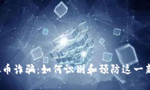 海口虚拟币诈骗:如何识别和预防这一新型骗局?