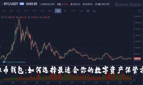 虚拟币钱包:如何选择最适合你的数字资产保管方案?