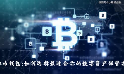 虚拟币钱包:如何选择最适合你的数字资产保管方案?