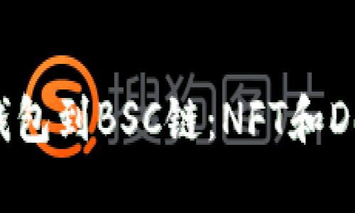 如何轻松切换TP钱包到BSC链:NFT和DeFi时代的必备技能
