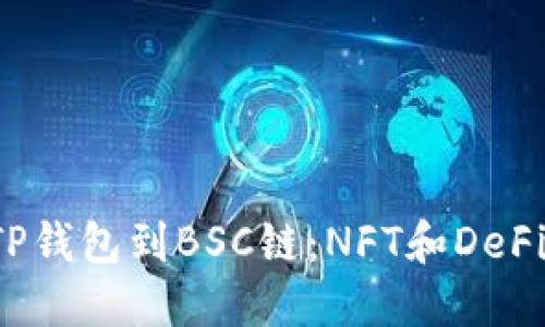 如何轻松切换TP钱包到BSC链:NFT和DeFi时代的必备技能