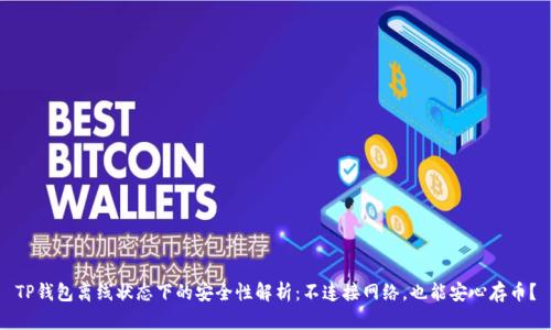TP钱包离线状态下的安全性解析:不连接网络,也能安心存币?