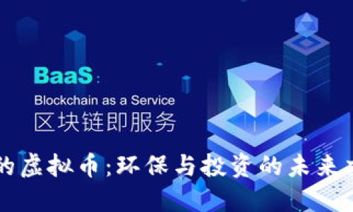 绿色的虚拟币:环保与投资的未来交汇点